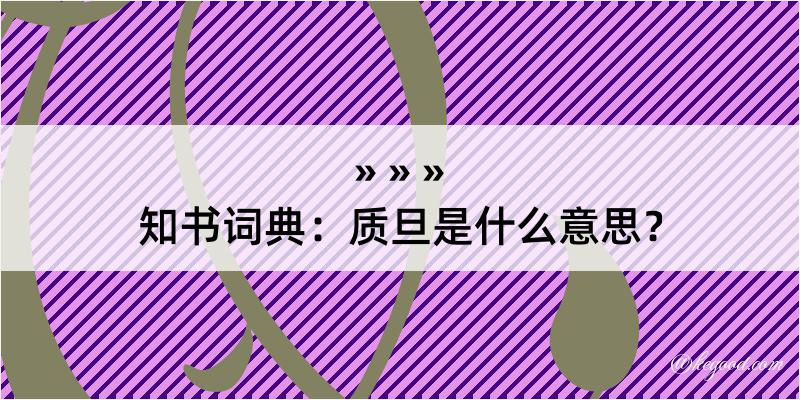 知书词典：质旦是什么意思？