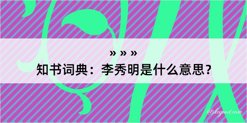 知书词典：李秀明是什么意思？