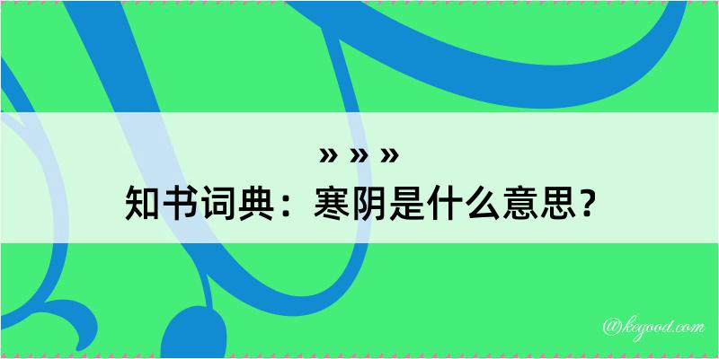 知书词典：寒阴是什么意思？