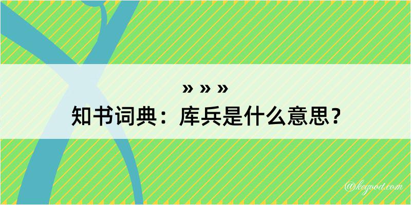 知书词典：库兵是什么意思？