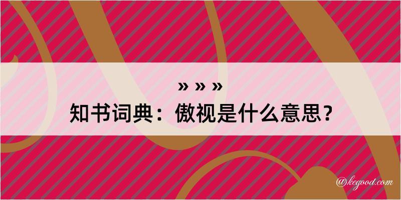 知书词典：傲视是什么意思？