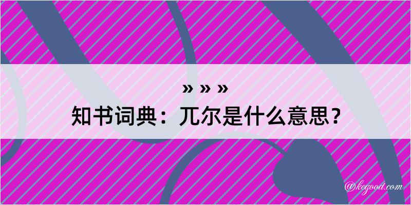 知书词典：兀尔是什么意思？