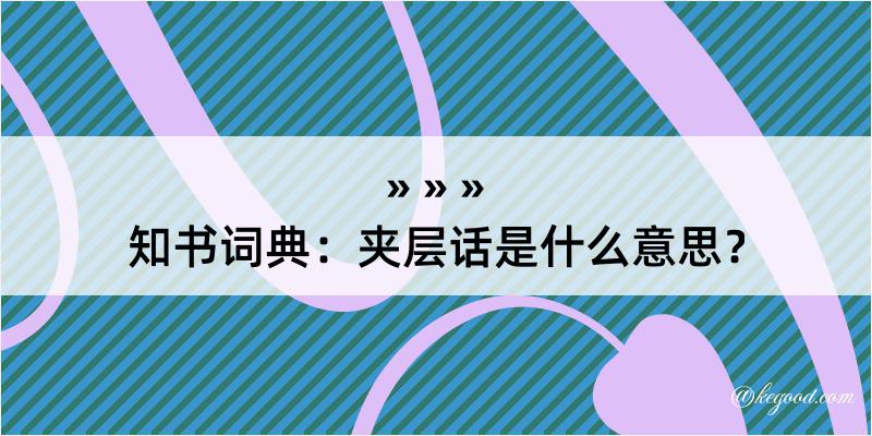 知书词典：夹层话是什么意思？