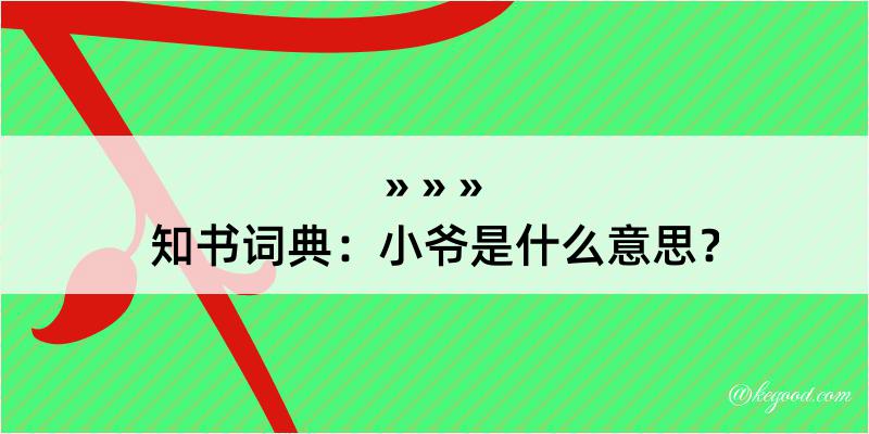 知书词典：小爷是什么意思？