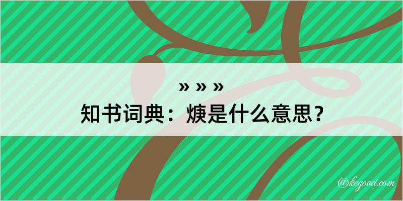 知书词典：焿是什么意思？