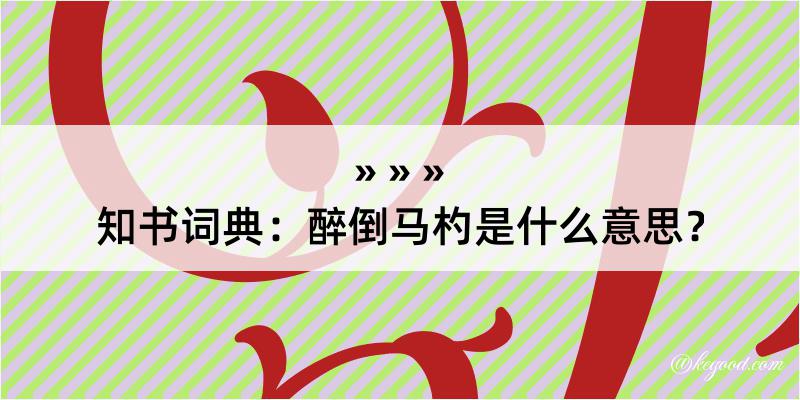 知书词典：醉倒马杓是什么意思？