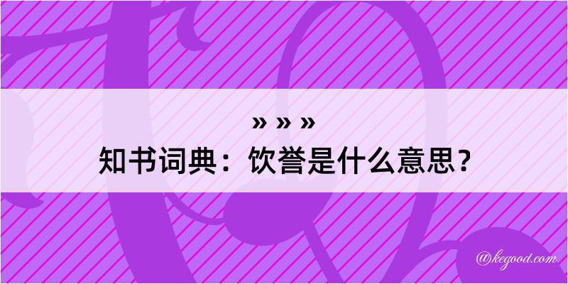 知书词典：饮誉是什么意思？