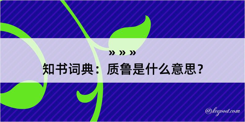 知书词典：质鲁是什么意思？