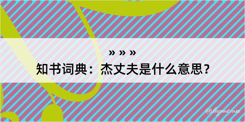 知书词典：杰丈夫是什么意思？