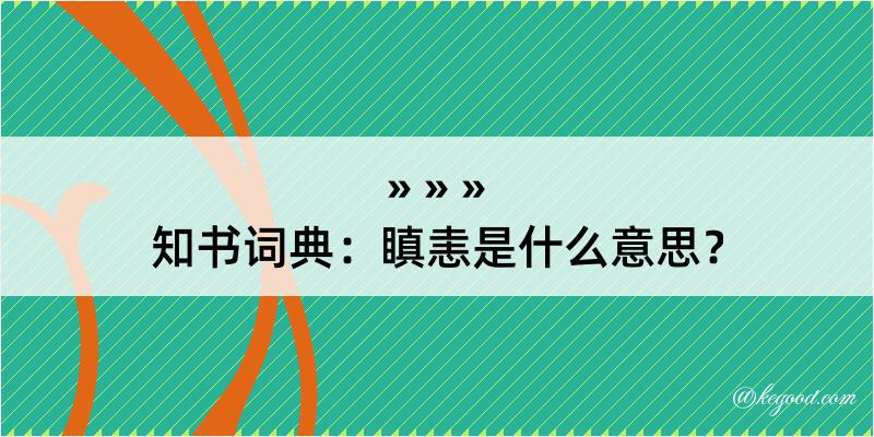 知书词典：瞋恚是什么意思？