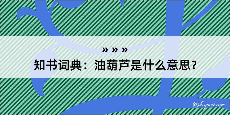 知书词典：油葫芦是什么意思？