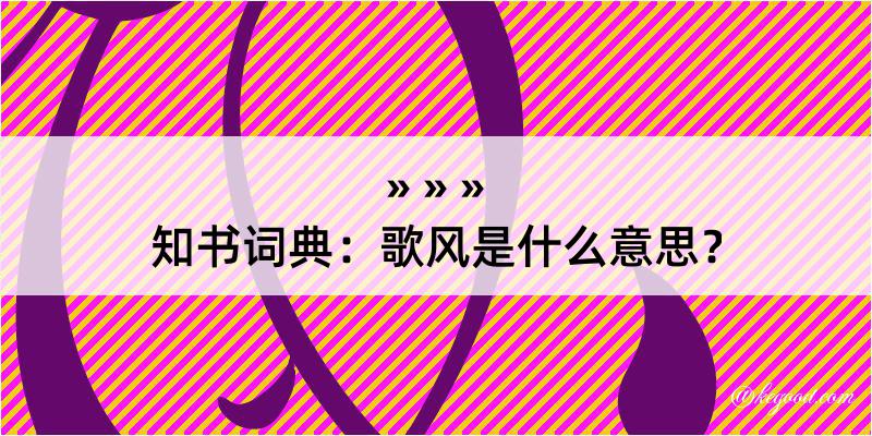 知书词典：歌风是什么意思？