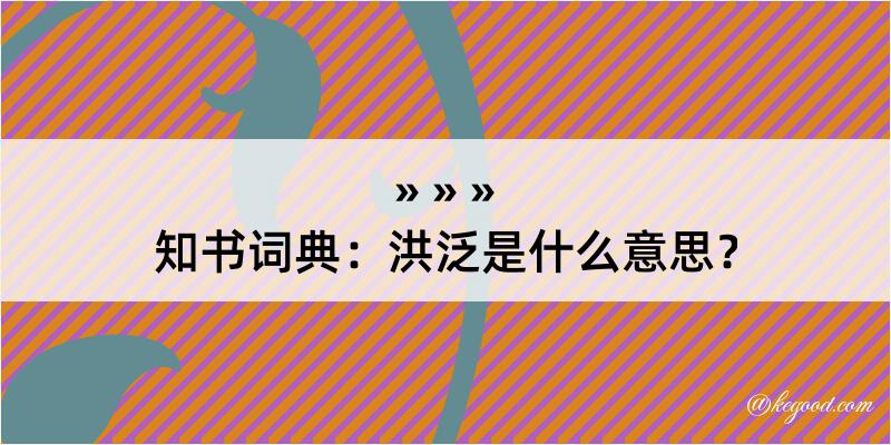 知书词典：洪泛是什么意思？