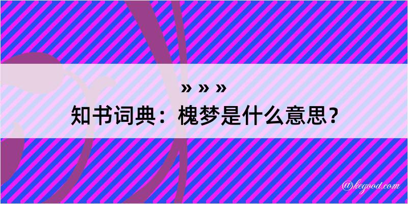 知书词典：槐梦是什么意思？