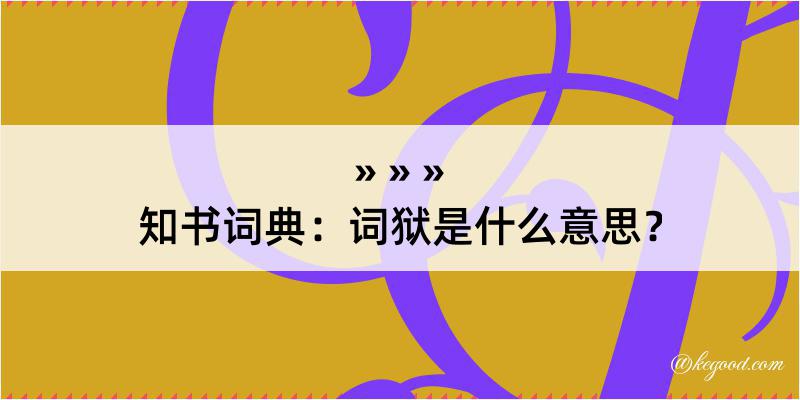 知书词典：词狱是什么意思？