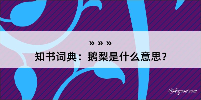 知书词典：鹅梨是什么意思？