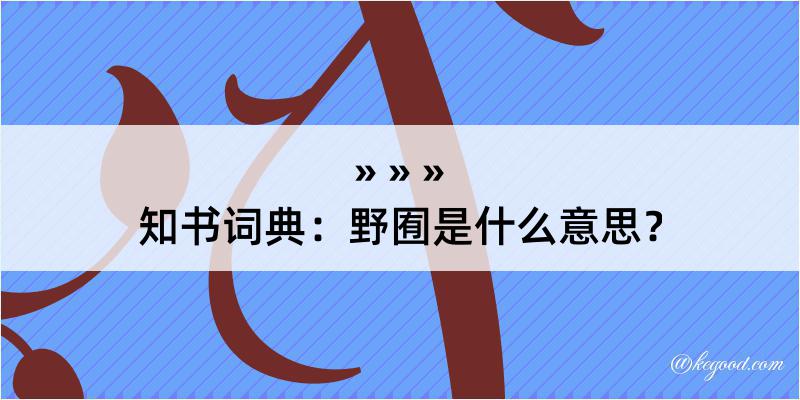 知书词典：野囿是什么意思？