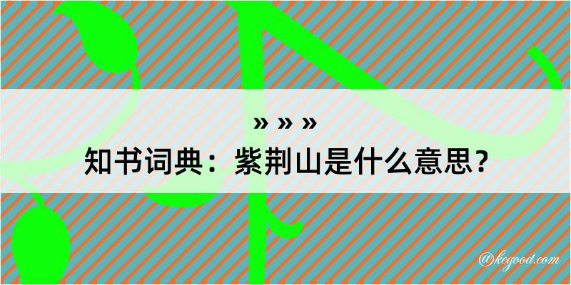 知书词典：紫荆山是什么意思？