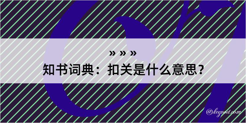 知书词典：扣关是什么意思？