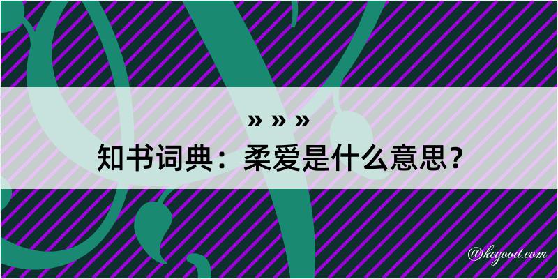 知书词典：柔爱是什么意思？