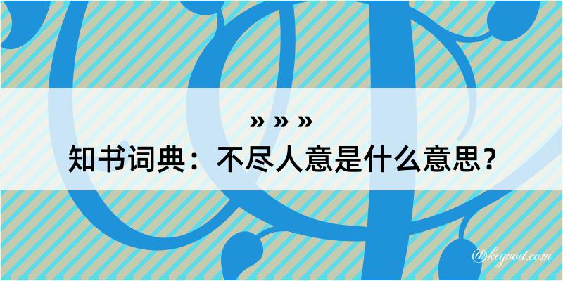 知书词典：不尽人意是什么意思？