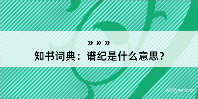 知书词典：谱纪是什么意思？