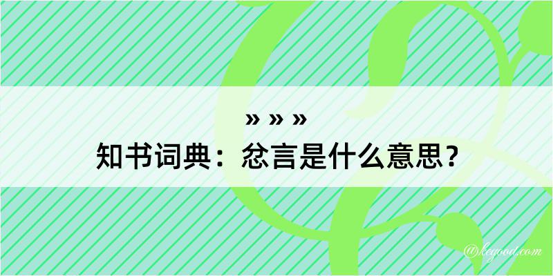 知书词典：忿言是什么意思？