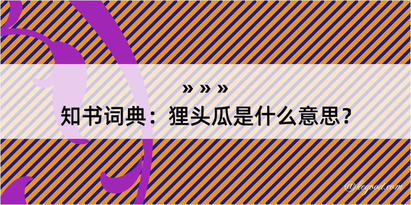 知书词典：狸头瓜是什么意思？