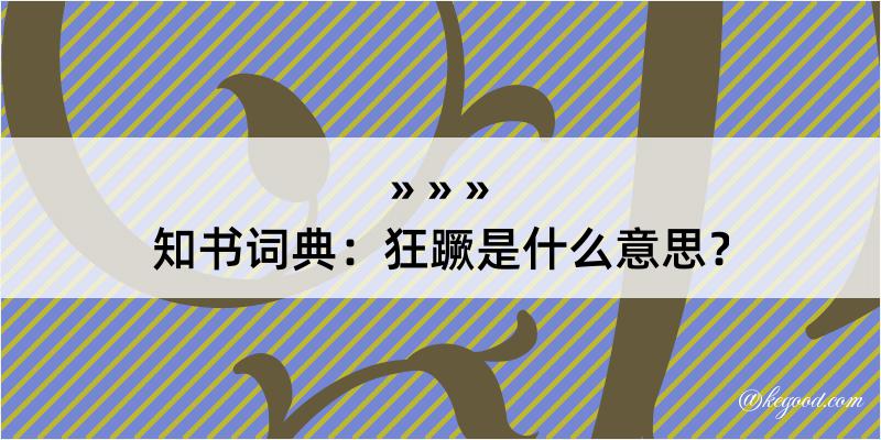 知书词典：狂蹶是什么意思？