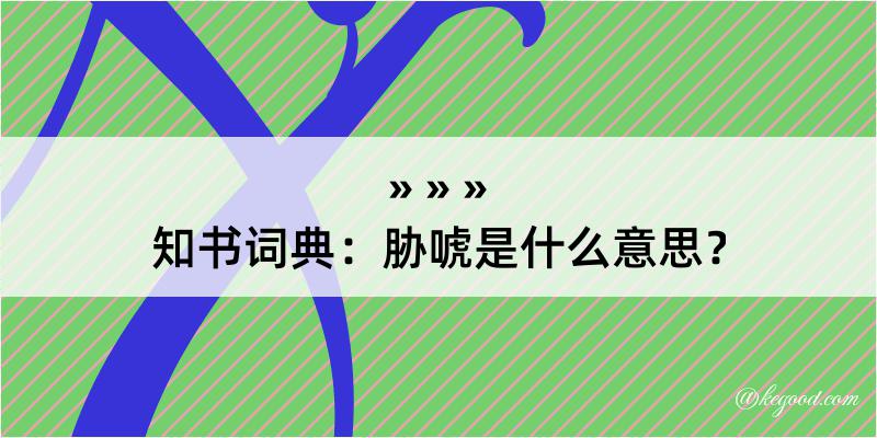 知书词典：胁唬是什么意思？