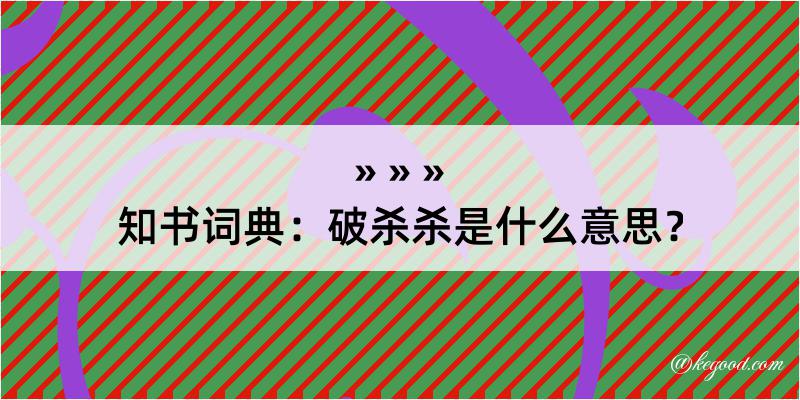 知书词典：破杀杀是什么意思？