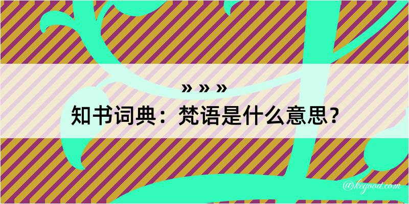 知书词典：梵语是什么意思？