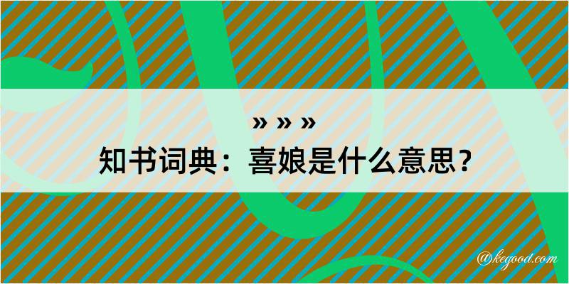 知书词典：喜娘是什么意思？