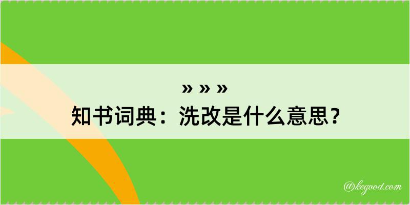 知书词典：洗改是什么意思？