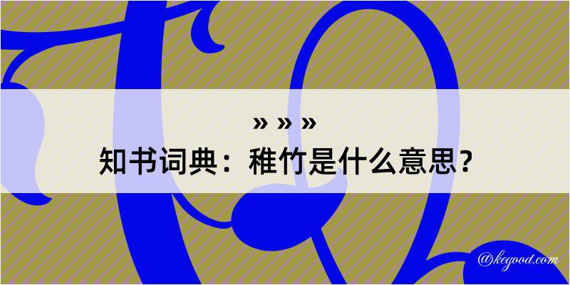 知书词典：稚竹是什么意思？