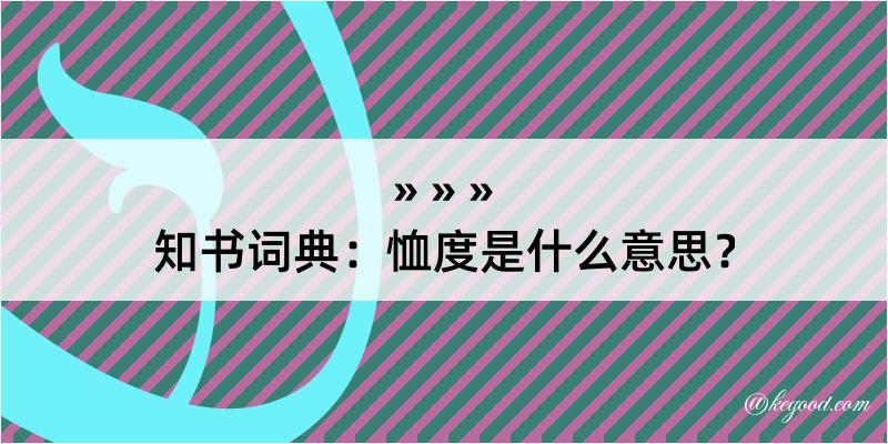 知书词典：恤度是什么意思？