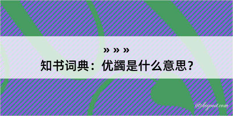 知书词典：优蠲是什么意思？