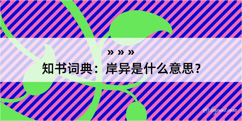 知书词典：岸异是什么意思？