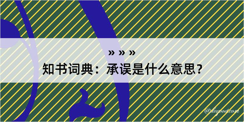 知书词典：承误是什么意思？