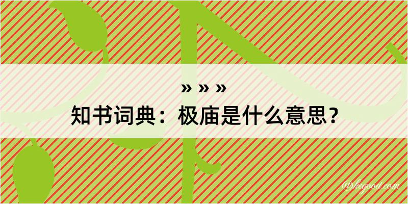 知书词典：极庙是什么意思？