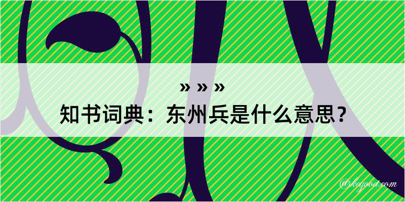 知书词典：东州兵是什么意思？