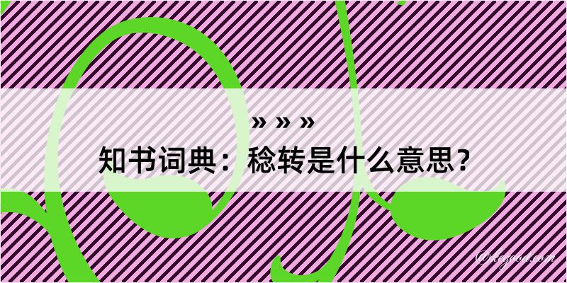 知书词典：稔转是什么意思？