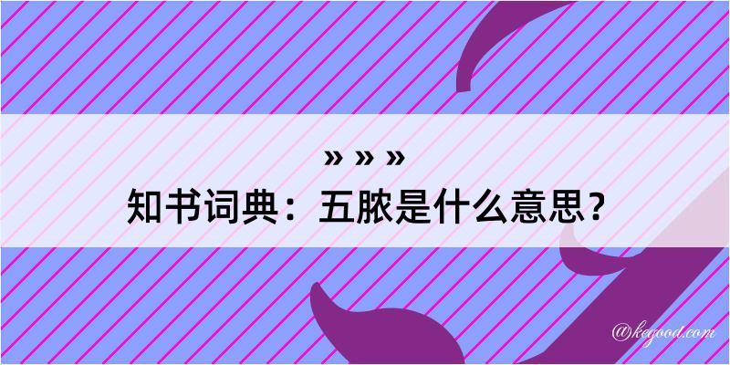 知书词典：五脓是什么意思？