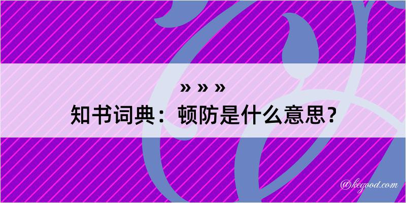 知书词典：顿防是什么意思？