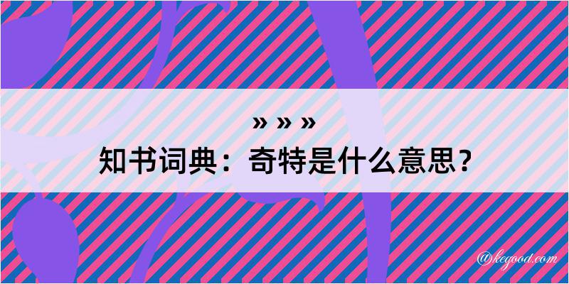 知书词典：奇特是什么意思？