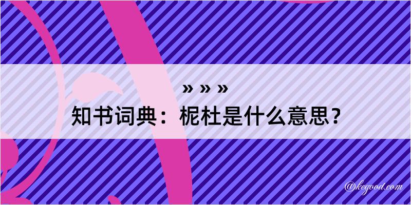 知书词典：柅杜是什么意思？