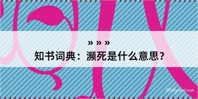 知书词典：濒死是什么意思？