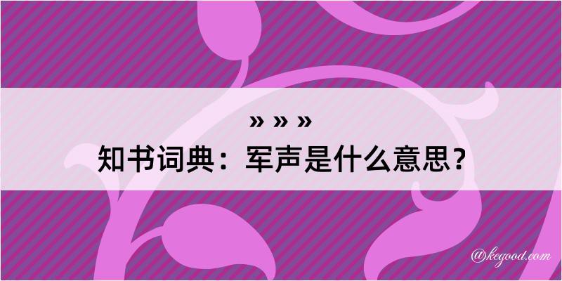 知书词典：军声是什么意思？