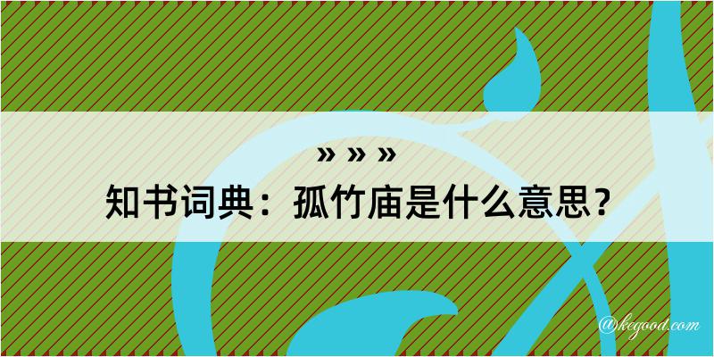 知书词典：孤竹庙是什么意思？