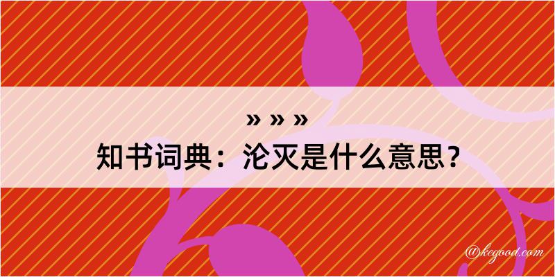 知书词典：沦灭是什么意思？